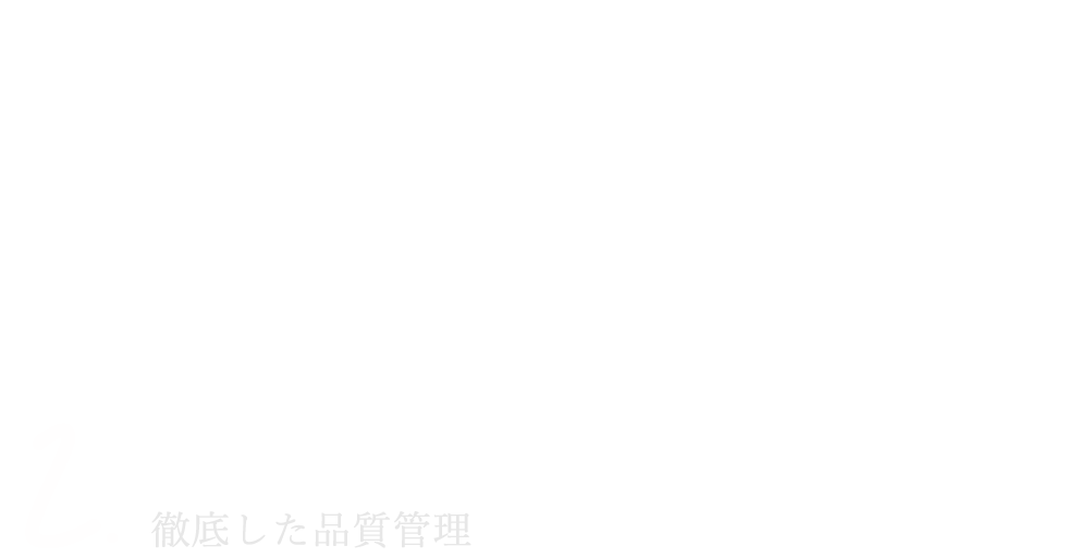 1.高品質の塗料を適正価格で